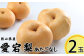 あたご梨 2玉 約1.8kg
