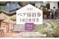 一棟貸し 古民家 宿【Oto】ペア 宿泊券 お食事付 1泊2食