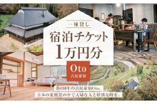 一棟貸し 古民家 宿 【Oto】 宿泊チケット 1万円分 ／ 宿泊 クーポン券 クーポンチケット 券 チケット 岡山県 美咲町