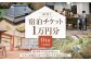 一棟貸し 古民家 宿【Oto】宿泊チケット 1万円分