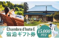 宿泊券 【Chambre d'hote E】 宿泊ギフト券 （15,000円分） ／ 宿泊 ギフト券 クーポン券 ギフトチケット クーポンチケット 券 チケット 岡山県 美咲町