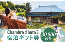 宿泊券 【Chambre d'hote E】 宿泊ギフト券 （30,000円分） ／ 宿泊 ギフト券 クーポン券 ギフトチケット クーポンチケット 券 チケット 岡山県 美咲町
