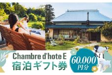 宿泊券 【Chambre d'hote E】 宿泊ギフト券 （60,000円分） ／ 宿泊 ギフト券 クーポン券 ギフトチケット クーポンチケット 券 チケット 岡山県 美咲町