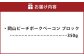 岡山ピーチポークベーコン ブロック 350g