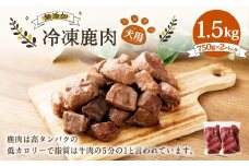 犬用 冷凍鹿肉 750g×2 合計1.5kg ／ ドッグフード ペットフード エサ 餌 えさ おやつ 無添加 保存料不使用
