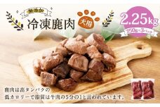犬用 冷凍鹿肉 750g×3 合計2.25kg ／ ドッグフード ペットフード エサ 餌 えさ おやつ 無添加 保存料不使用