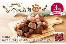 犬用 冷凍鹿肉 750g×4 合計3kg ／ ドッグフード ペットフード エサ 餌 えさ おやつ 無添加 保存料不使用