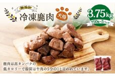 犬用 冷凍鹿肉 750g×5 合計3.75kg ／ ドッグフード ペットフード エサ 餌 えさ おやつ 無添加 保存料不使用