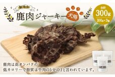 犬用 鹿肉ジャーキー 100g×3袋 合計300g ／ 犬 ジャーキー 無添加 国産 おやつ ドッグフード ペットフード エサ 餌 えさ 犬用ジャーキー 保存料不使用