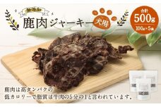 犬用 鹿肉ジャーキー 100g×5袋 合計500g ／ 犬 ジャーキー 無添加 国産 おやつ ドッグフード ペットフード エサ 餌 えさ 犬用ジャーキー 保存料不使用