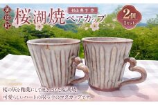 【杉山典子作】 桜湖ペアカップ 2個セット ／ 桜湖 ペアカップ カップ コップ ペア セット 食器 焼物 陶器