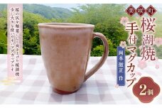 【岡本徹正作】 桜湖手付マグカップ 2個 ／ 桜湖 マグカップ カップ コップ 手付マグカップ 食器 焼物 陶器 陶芸