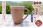 【岡本徹正作】 桜湖手付マグカップ 2個