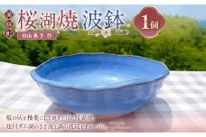 【杉山典子作】 桜湖波鉢 ／ 桜湖 食器 器 お皿 皿 焼物 陶器