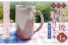 【岡本徹正作】 桜湖手付ジョッキ ／ 桜湖 手付ジョッキ ジョッキ コップ カップ 食器 焼物 陶器