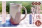 【岡本徹正作】 桜湖手付ジョッキ
