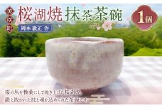【岡本徹正作】 桜湖抹茶茶碗 ／ 桜湖 抹茶茶碗 抹茶碗 茶碗 食器 焼物 陶器 陶芸