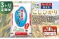 【3ヶ月定期便】 【令和7年産】 ＜ 無洗米 ＞ 岡山県産 こしひかり 10kg （5kg×2袋）