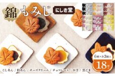 にしき堂 錦もみじ 18個入詰合わせ