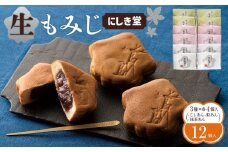 にしき堂 生もみじ 12個入詰合わせ