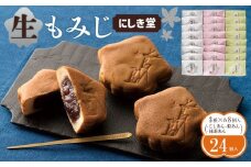 にしき堂 生もみじ 24個入詰合わせ