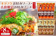 オタフクお好みソース８本セット