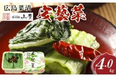 広島菜漬「安藝菜」 4.0kg