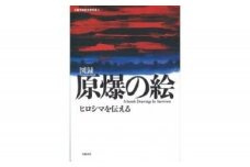 図録　原爆の絵　ヒロシマを伝える