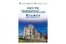 ヒロシマの「もの言わぬ証人」たち　被爆建物・被爆樹木巡りガイドブック
