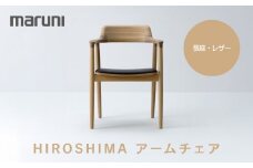 HIROSHIMAアームチェア（張座）ホワイトオーク・レザー[2976-31#5191]