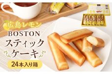 【広島洋菓子ボストン】BOSTON広島レモンスティツクケーキ24本入り箱