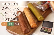 【広島洋菓子ボストン】BOSTONスティツクケーキ18本入り箱