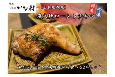 【広島熟成鳥使用】焼き鳥啐啄いな村 炭火焼ローストチキン 秘伝のタレと特選酢醤油で食べる2本セット（調理済み）