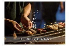 [広島焼鳥×創作] 啐啄いな村 コースペアお食事券（小町店・白島店のお好きな店舗でご利用可能）