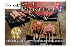 【広島産若鶏使用】焼き鳥啐啄いな村のおすすめ串焼き18本セット（調理済み）