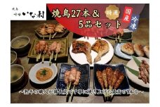 【広島産若鶏使用】焼き鳥啐啄いな村 オススメ焼鳥6種27本と5品セット（調理済み）