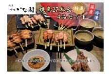 【広島産若鶏使用】焼き鳥啐啄いな村 オススメ焼鳥6種27本と4品セット（調理済み）