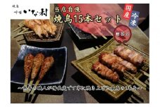 【広島産若鶏使用】《贈答品セット》焼き鳥啐啄いな村 オススメ焼鳥5種15本（調理済み）