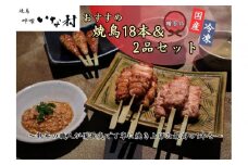 【広島産若鶏使用】《 贈答品セット》焼き鳥啐啄いな村 オススメ焼鳥3種18本と2品（調理済み）