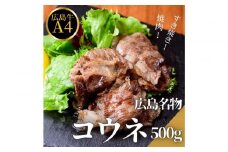 広島名物！広島牛コウネギフト(500g)