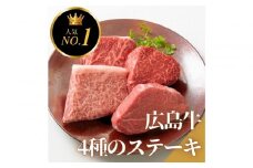 ステーキ屋の広島牛贅沢4種ステーキギフト（ヒレ/サーロイン/イチボ/ランプ各150g)