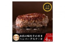 広島牛ステーキ肉100% ハンバーグステーキ(150g×4個)