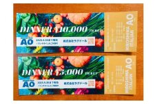 HIROSHIMA ITALIAN AOお食事券【10,000円分】