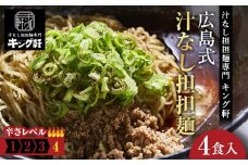 キング軒の広島式汁なし担担麺４食セット＜４辛＞