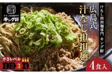 キング軒の広島式汁なし担担麺４食セット＜３辛＞