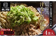 キング軒の広島式汁なし担担麺４食セット＜１辛＞