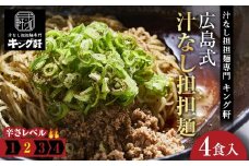 キング軒の広島式汁なし担担麺４食セット＜２辛＞