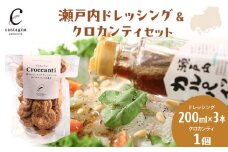 瀬戸内ドレッシング＆クロカンティセット
