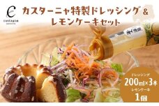 カスターニャ特製ドレッシング＆レモンケーキセット