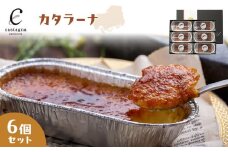 カタラーナ6個セット